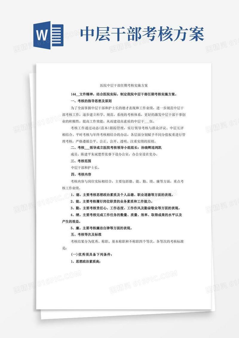 医院中层干部任期考核实施方案