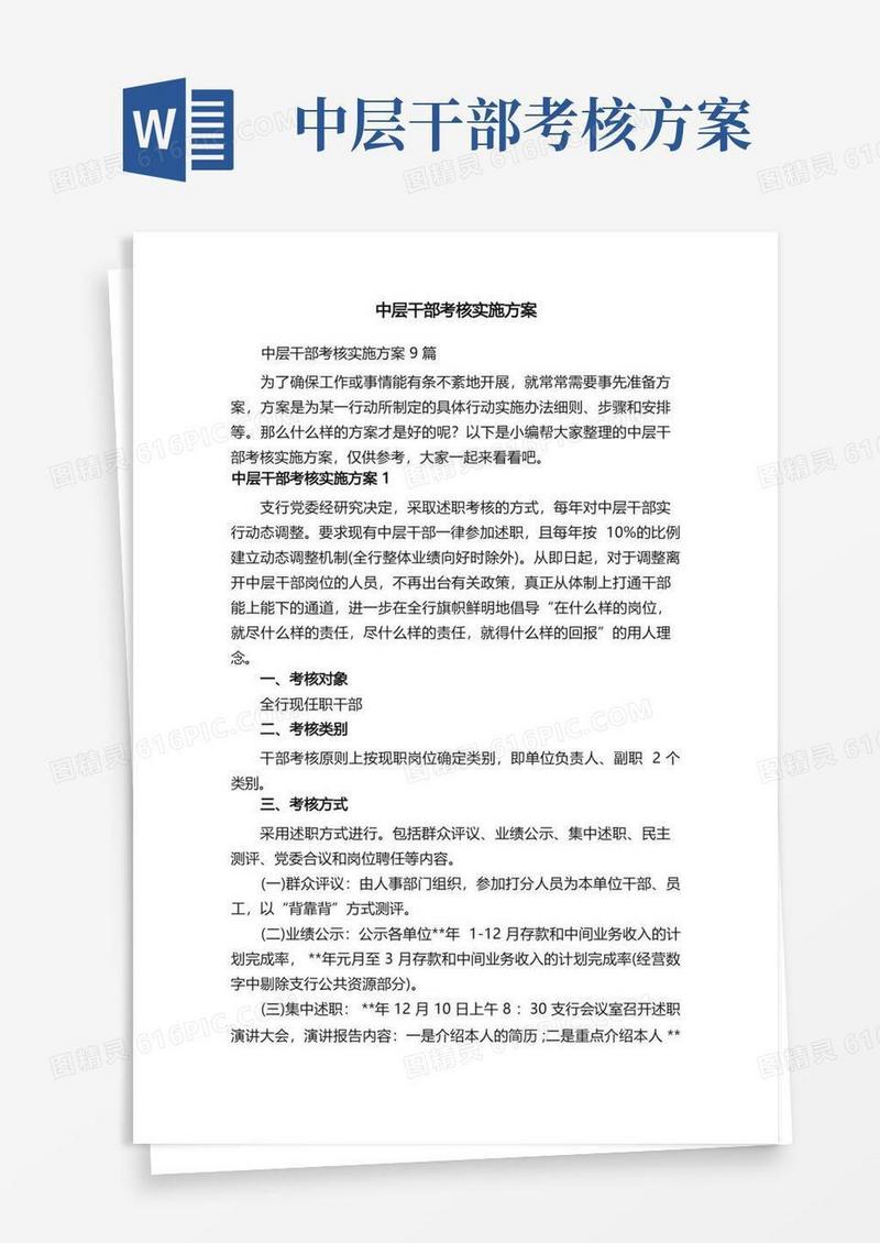 中层干部考核实施方案9篇