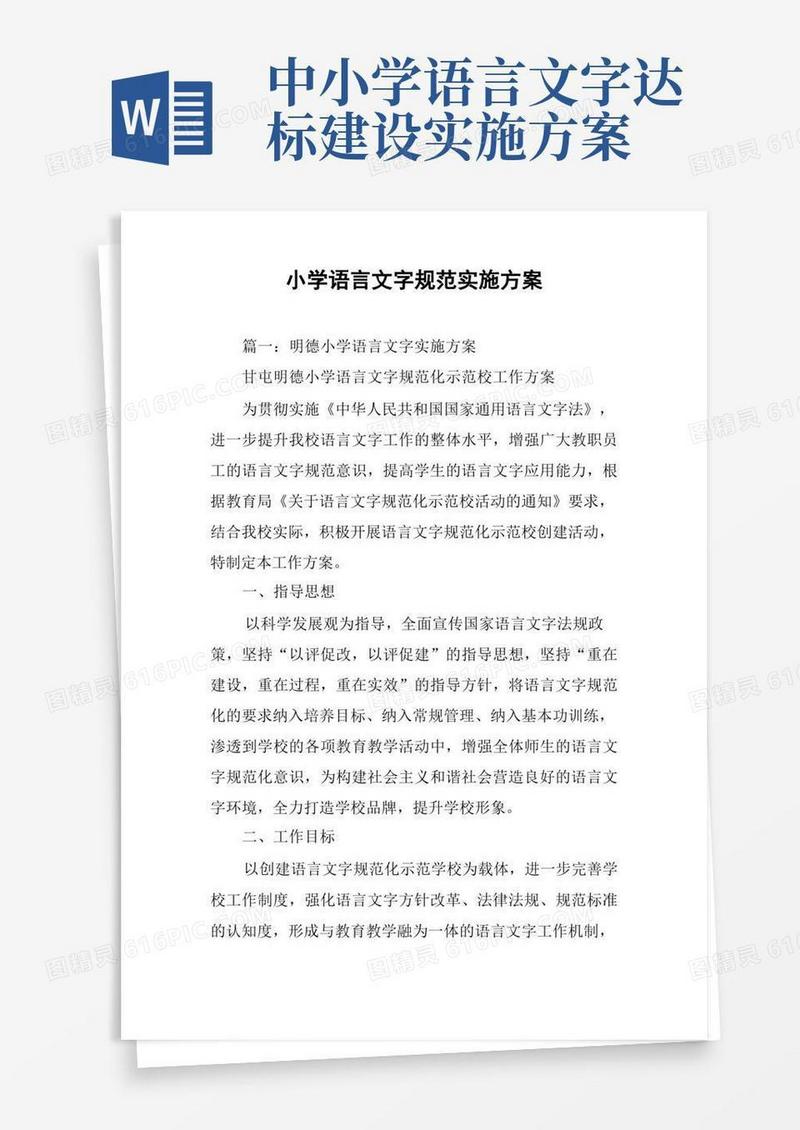 小学语言文字规范实施方案