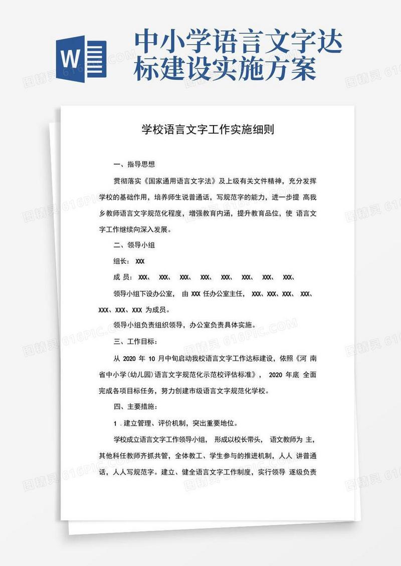 学校语言文字工作实施方案细则