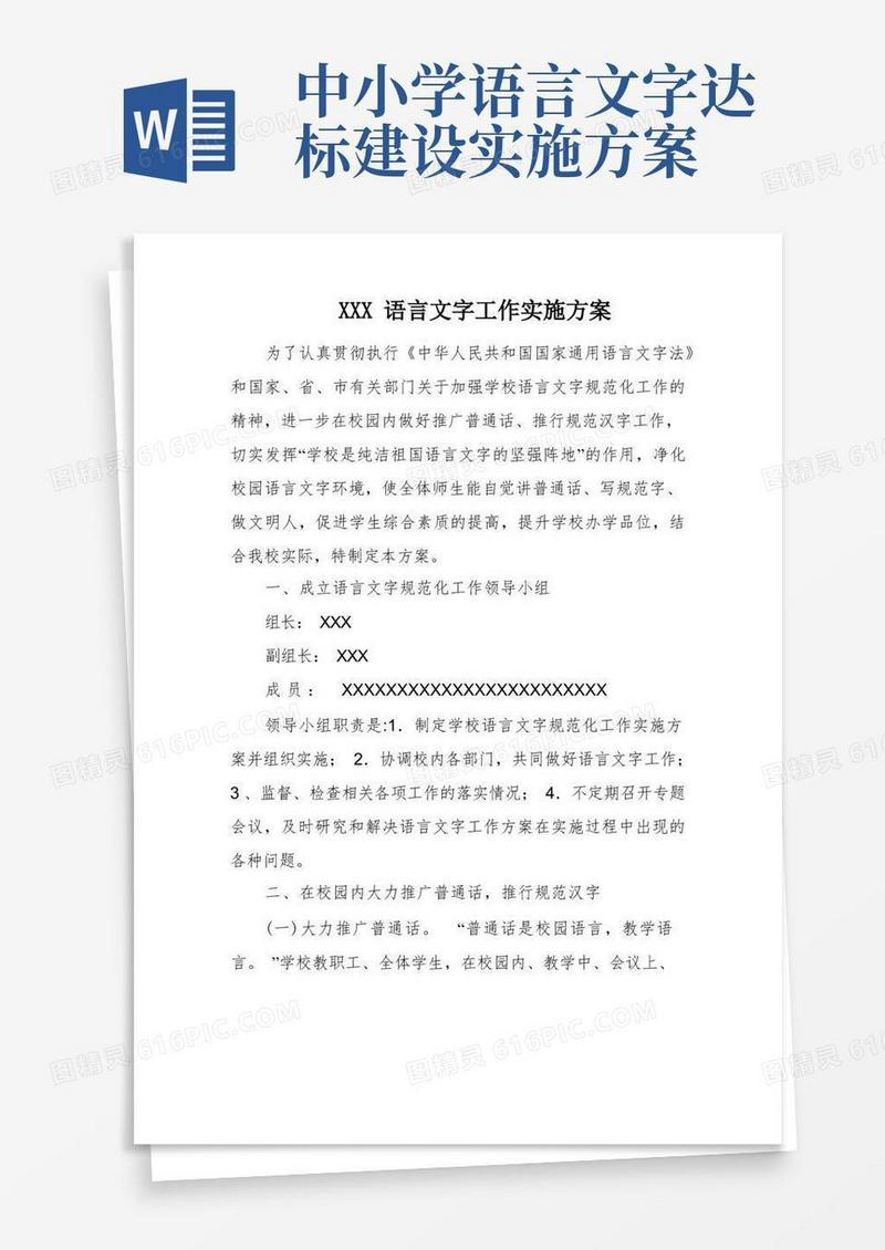 XXX语言文字工作实施方案