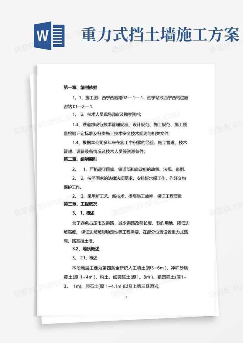 重力式挡土墙专项施工方案
