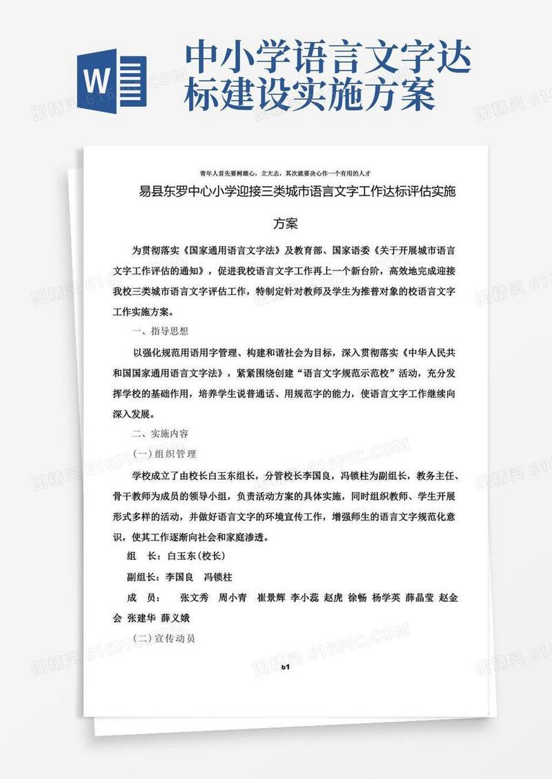 语言文字达标实施工作方案