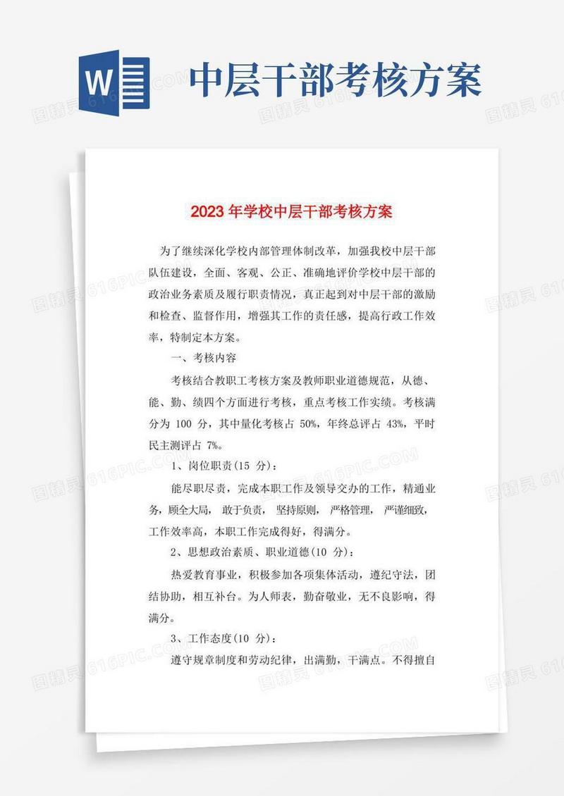 2023年学校中层干部考核方案