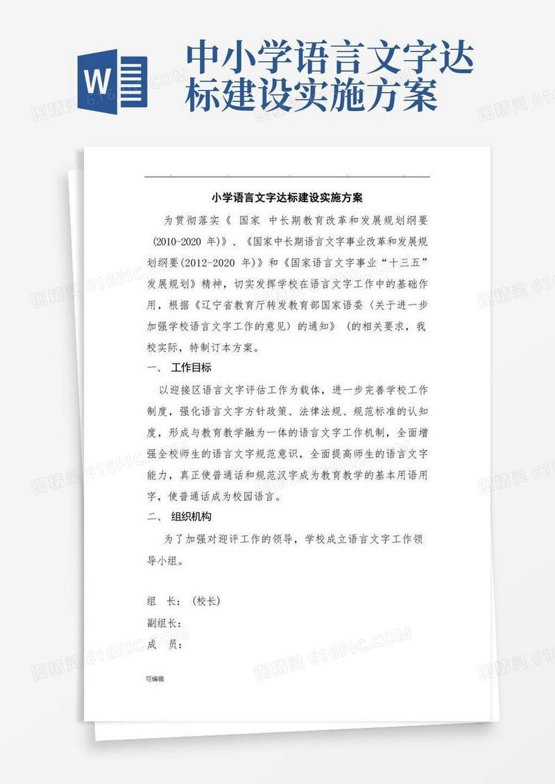 小学语言文字达标建设方案详细