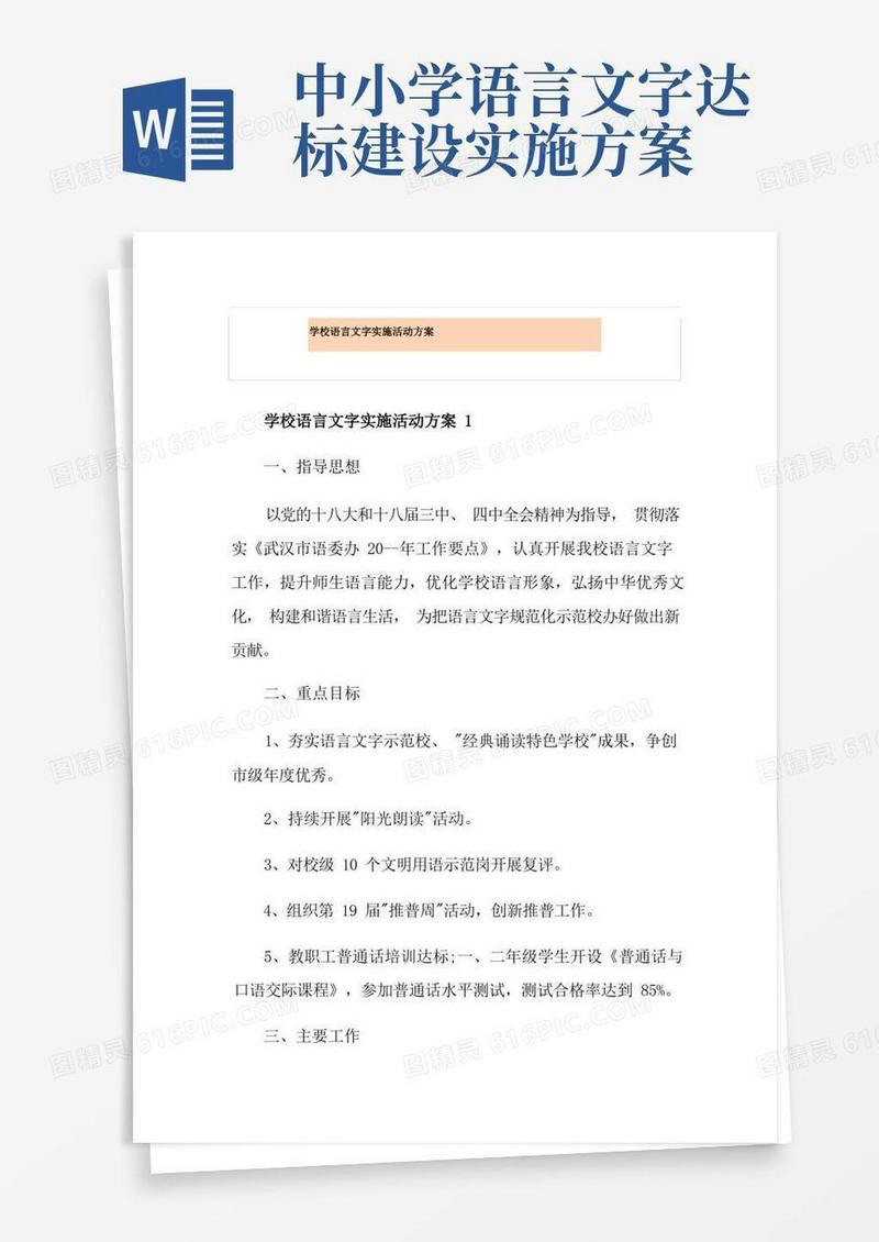 学校语言文字实施活动方案