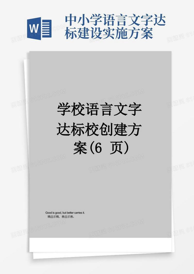 学校语言文字达标校创建方案(6页)