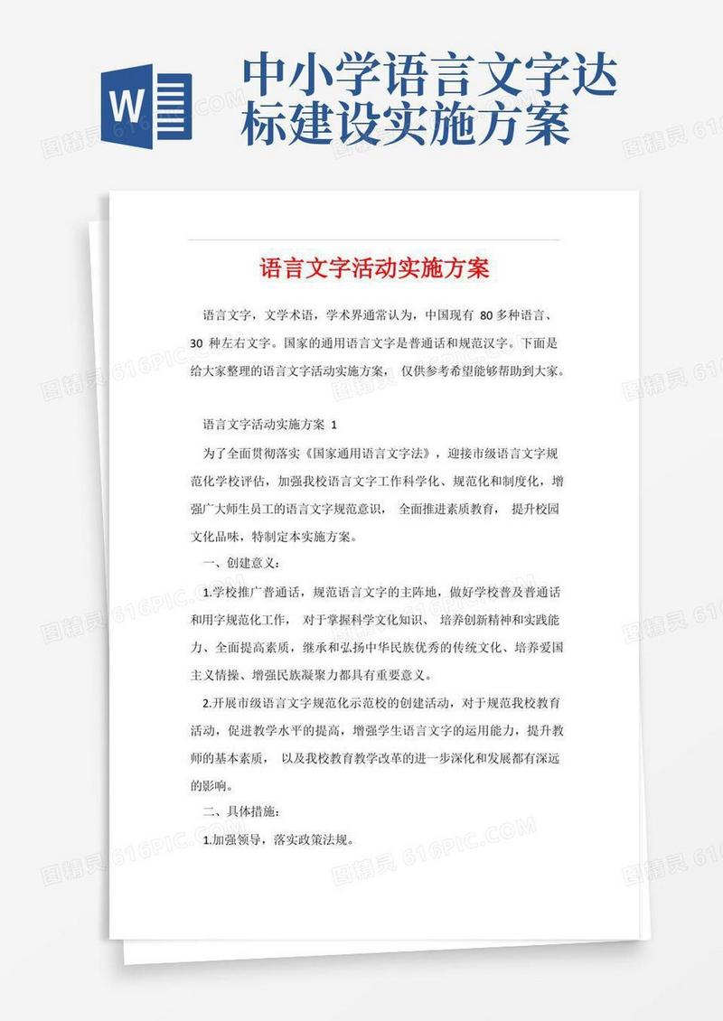语言文字活动实施方案