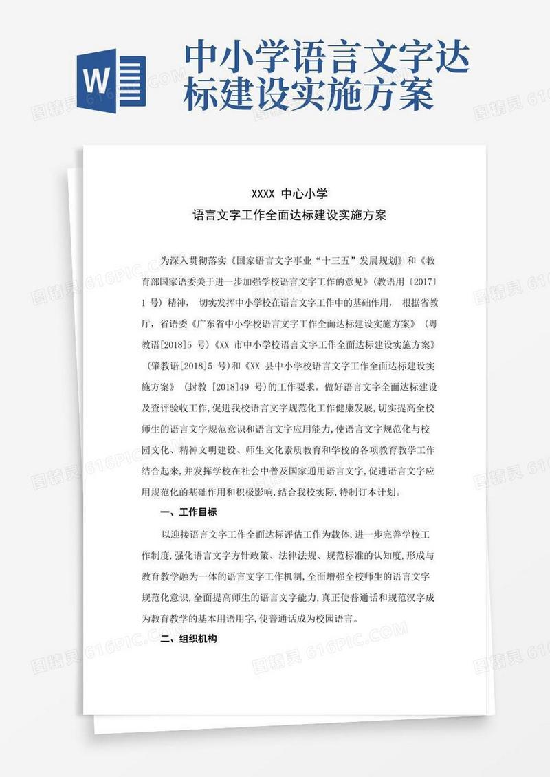 中心小学语言文字工作全面达标建设实施方案