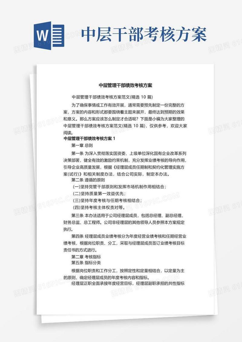 中层管理干部绩效考核方案范文（精选10篇）