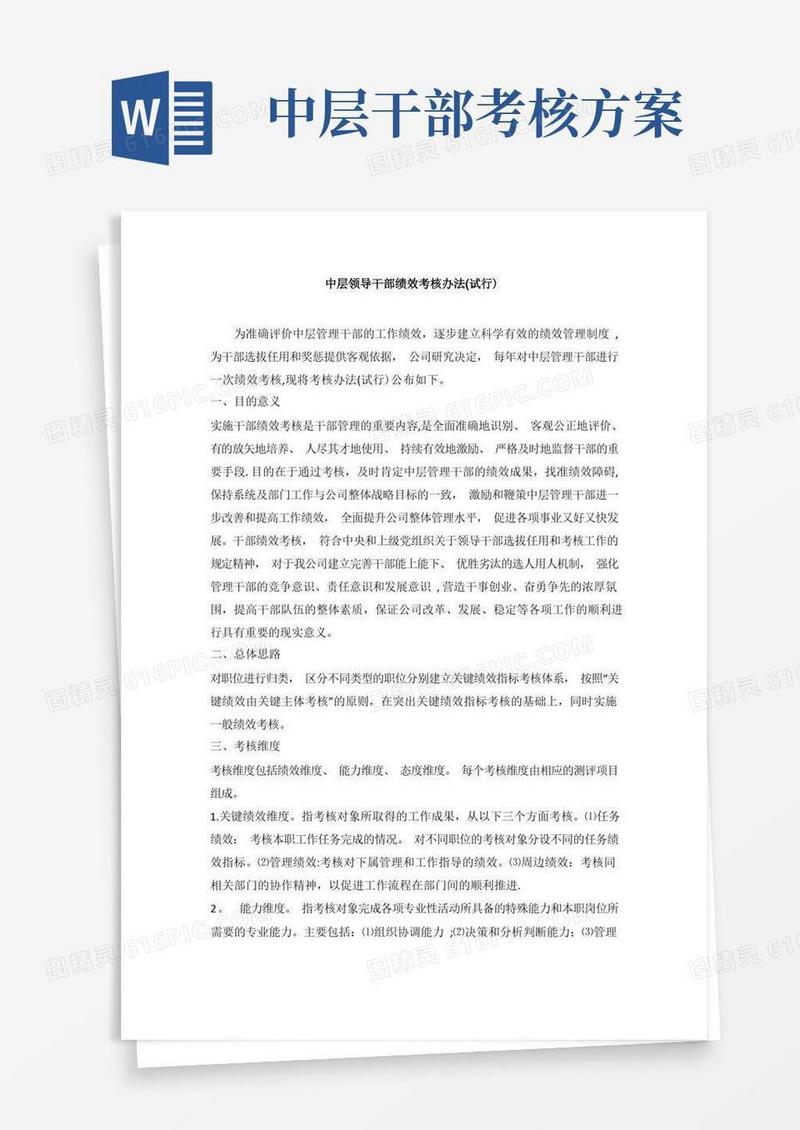 中层领导干部绩效考核办法