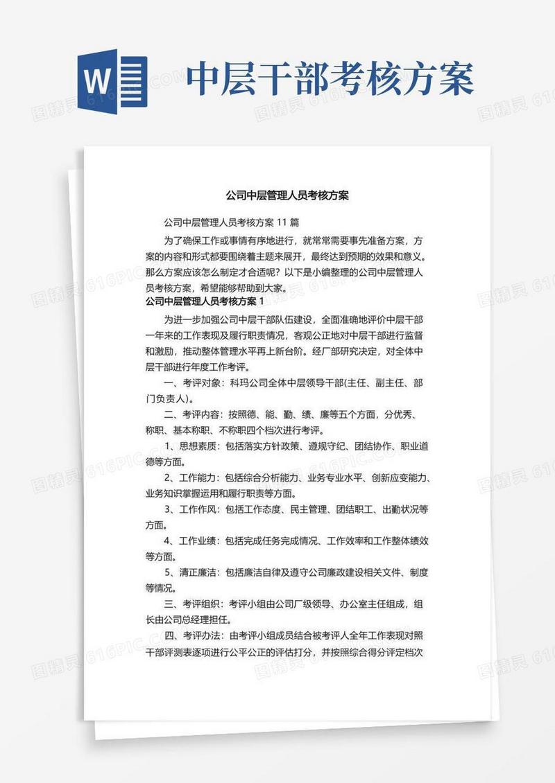 公司中层管理人员考核方案11篇