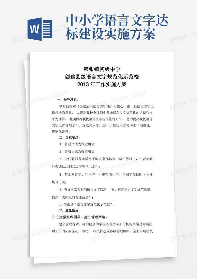学校语言文字工作实施方案