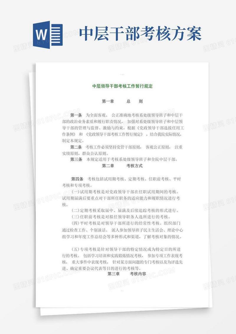 中层领导干部考核工作暂行规定