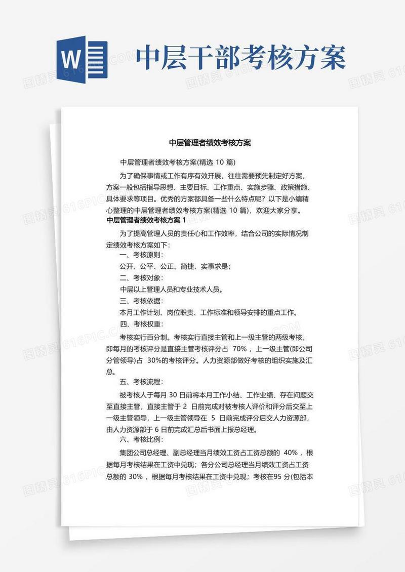 中层管理者绩效考核方案（精选10篇）