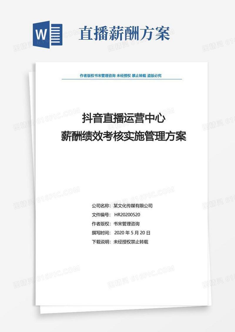 抖音直播运营中心薪酬绩效考核实施管理方案