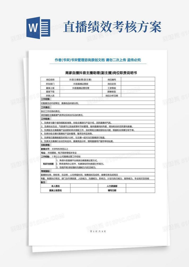 商家自播抖音直播助理岗位职责说明及直播助理KPI绩效考核指标表