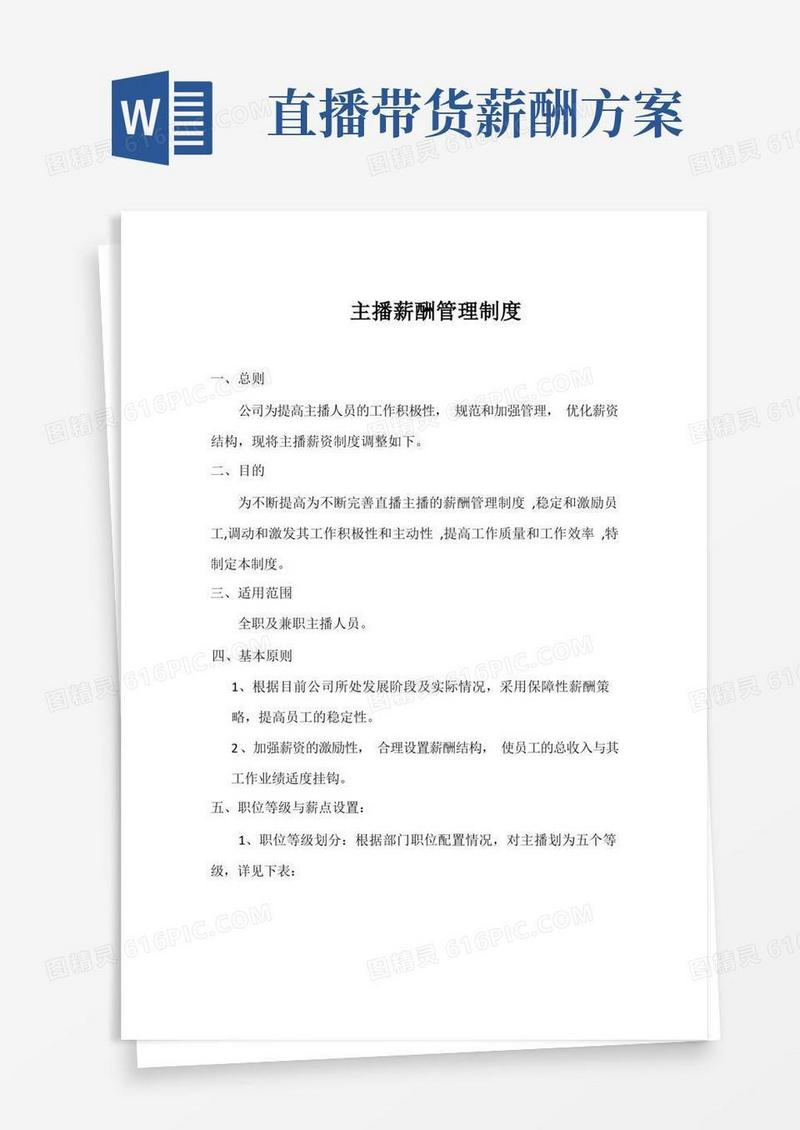 带货直播主播薪资管理体系