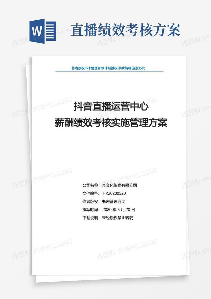 抖音直播运营中心薪酬绩效考核实施管理方案