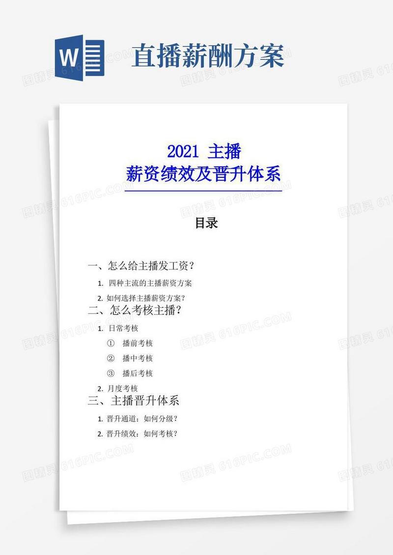 【直播】主播薪资绩效及晋升体系_市场营销策划_直播公司团队管理运营全套_doc