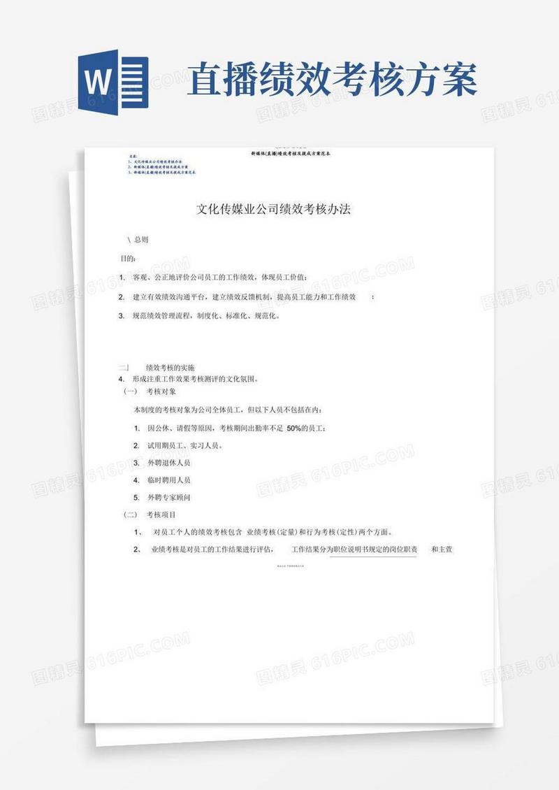 新媒体(直播)绩效考核及提成方案范本