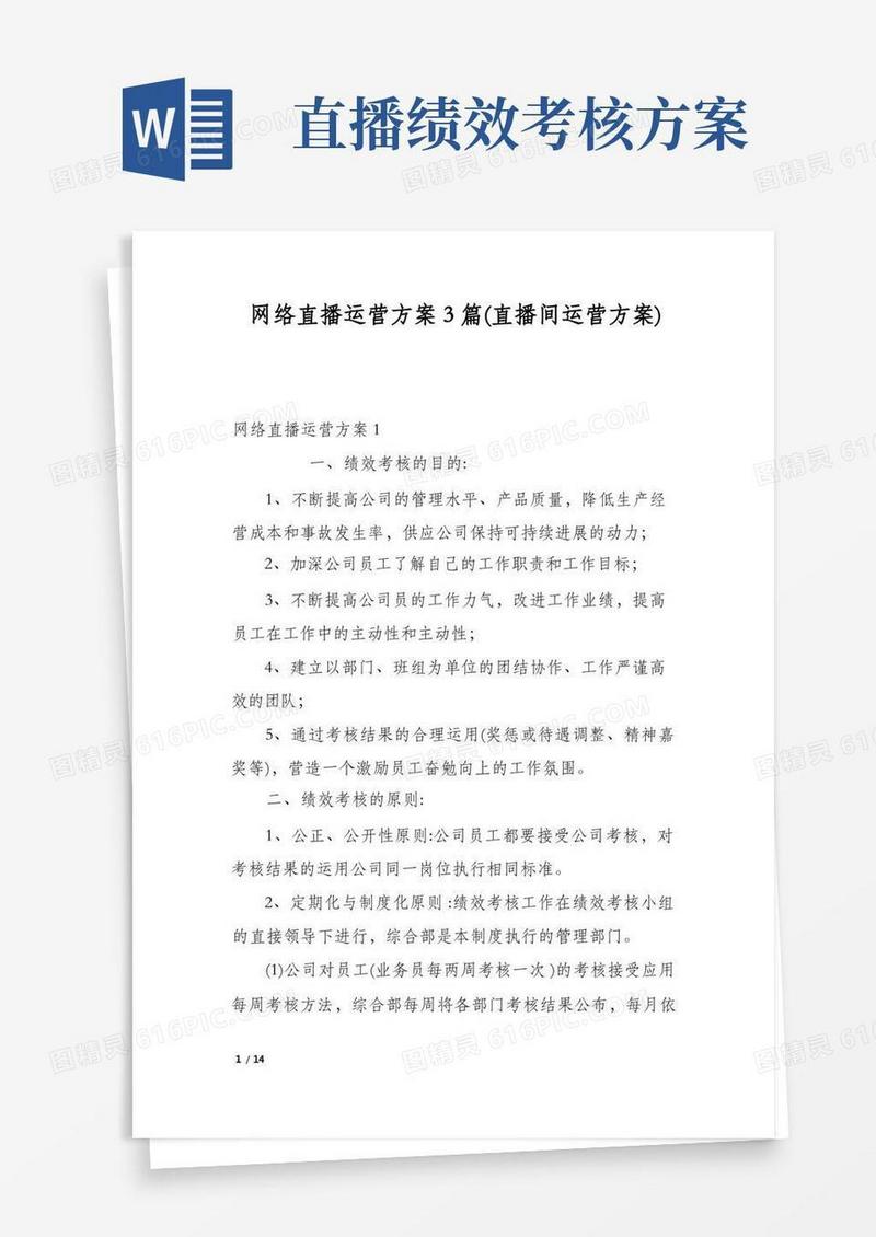 网络直播运营方案3篇(直播间运营方案)