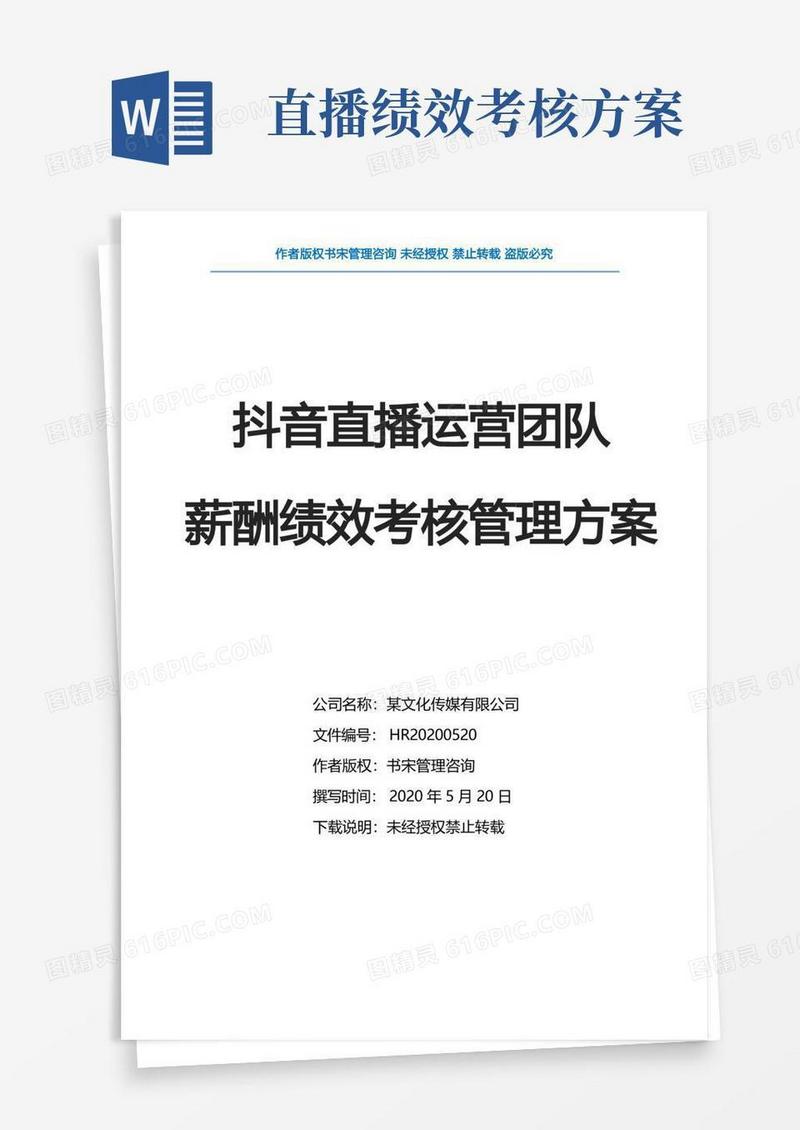 抖音直播运营团队薪酬绩效考核管理方案(直播带货团队薪酬绩效提成方案)