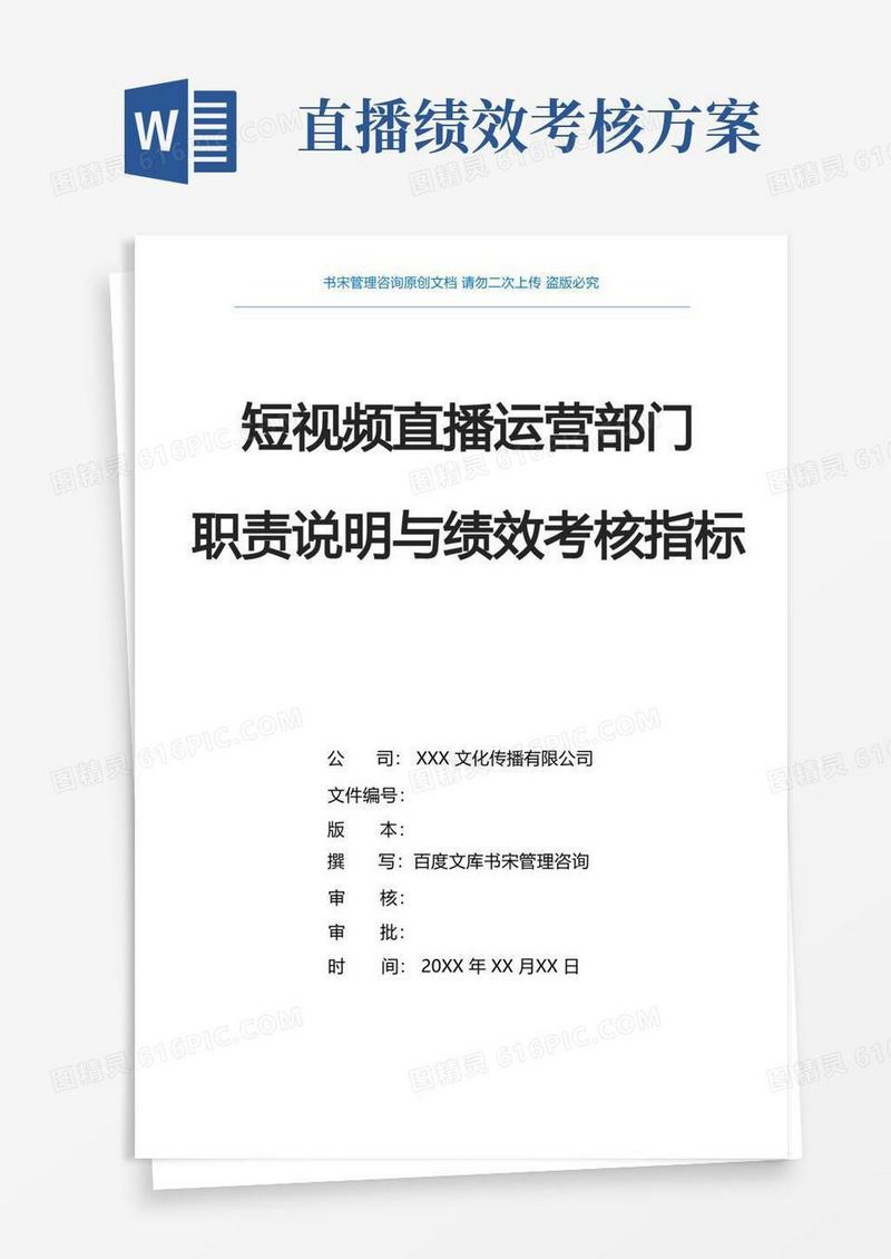 抖音短视频运营直播带货KPI绩效考核指标(抖音直播运营规划方案抖音直播部门组织架构及职责说明)