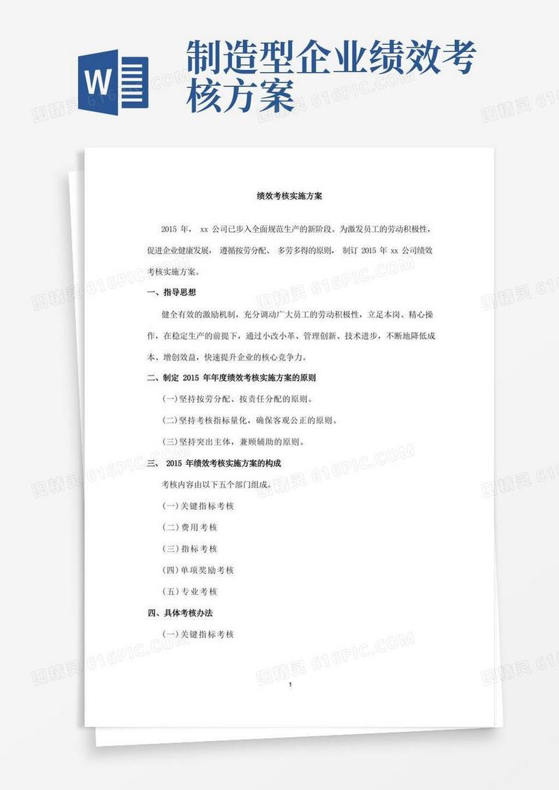 生产化工类企业绩效考核方案