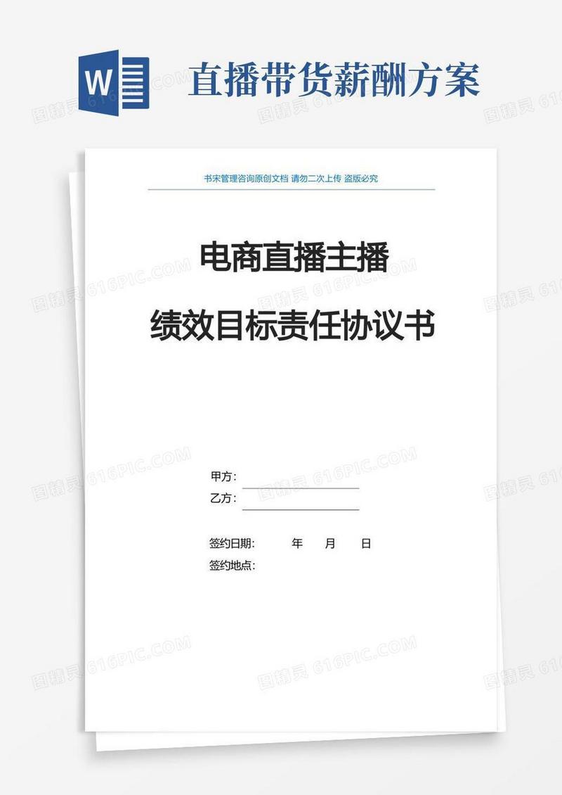 电商直播主播目标绩效考核责任书(聘用全职电商直播主播劳动合同)