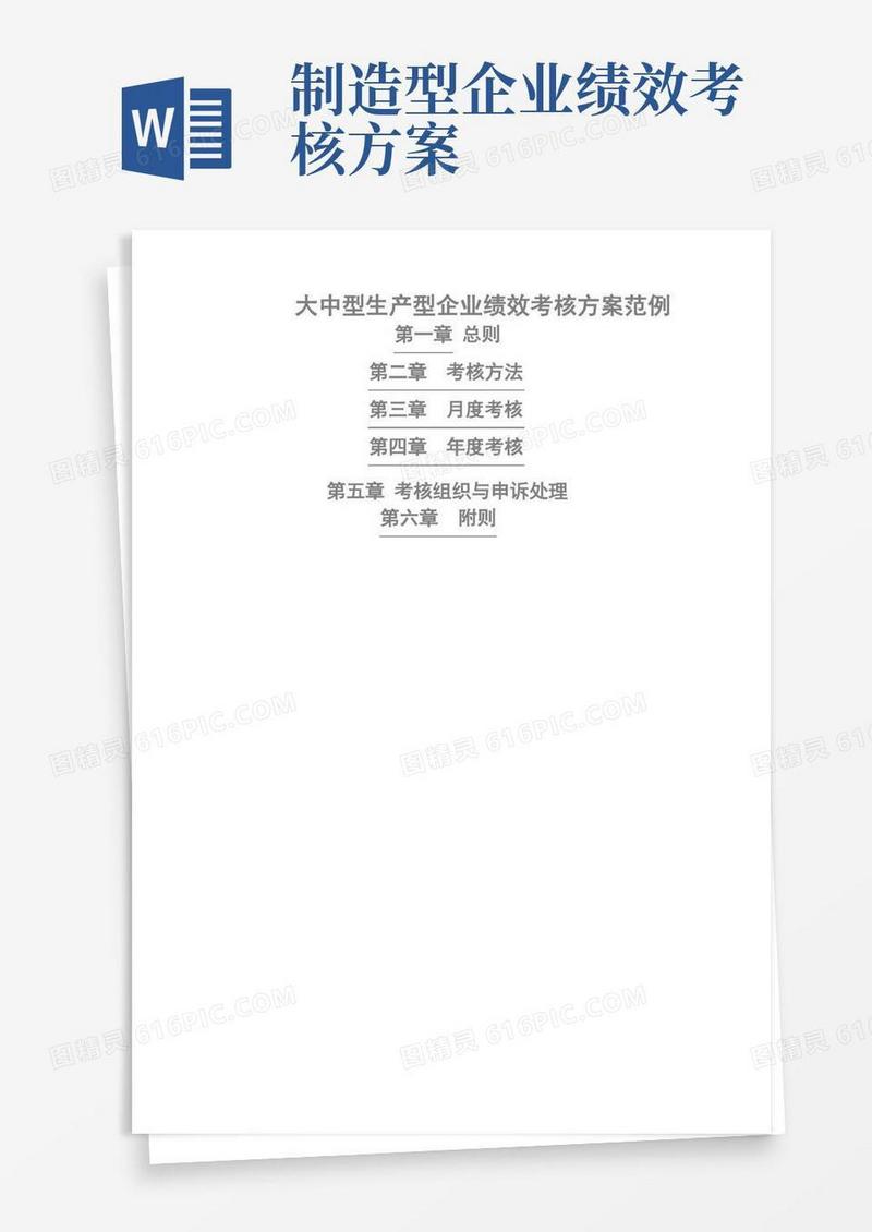 生产型企业绩效考核方案(参考)