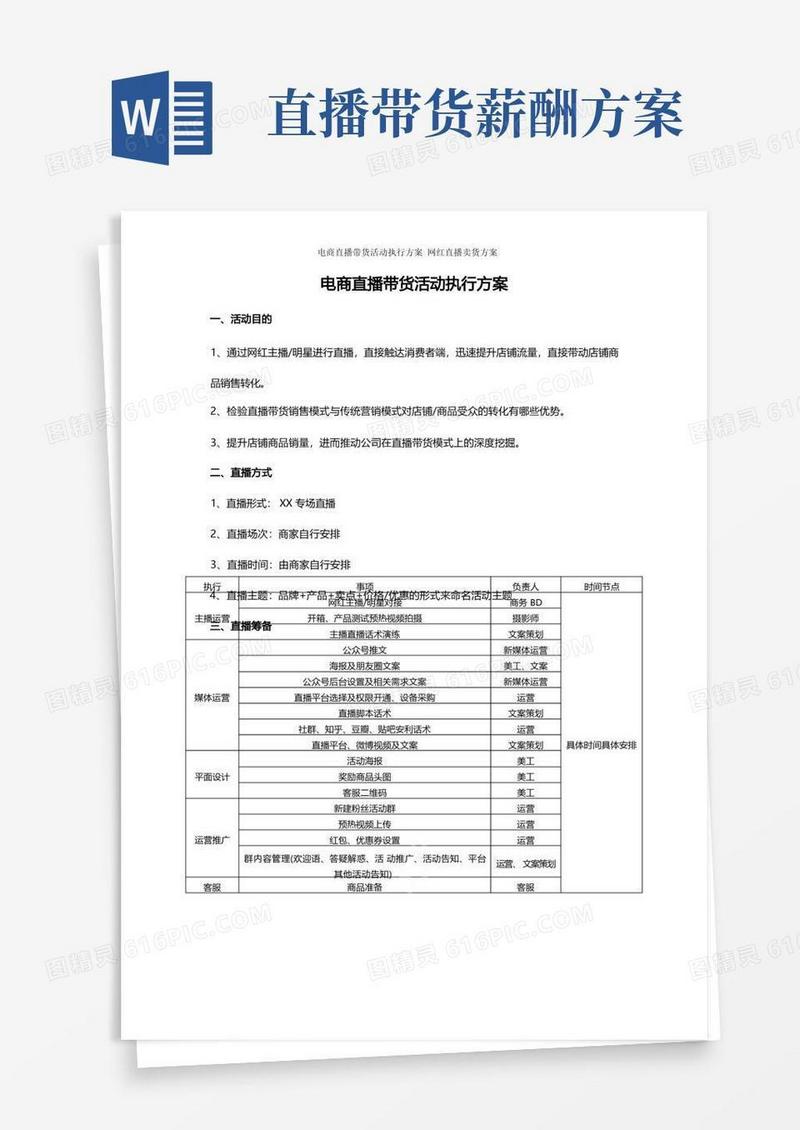 电商直播带货活动执行方案网红直播卖货方案