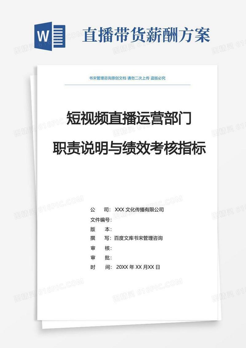 抖音短视频运营直播带货KPI绩效考核指标(抖音直播运营规划方案抖音直播部门组织架构及职责说明)