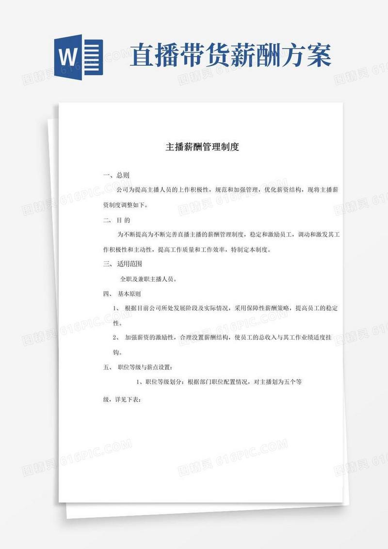 带货直播主播薪资管理体系.