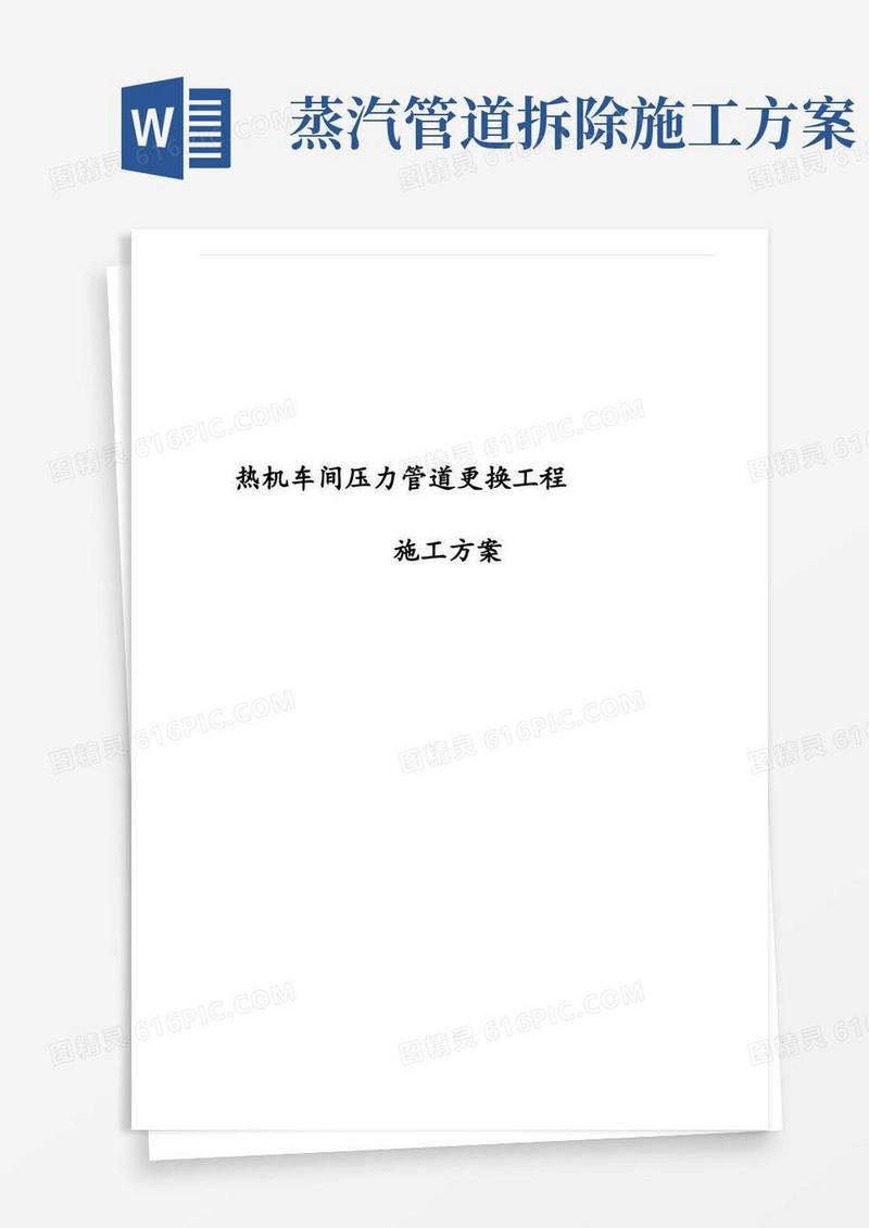 热机车间压力管道更换工程施工方案