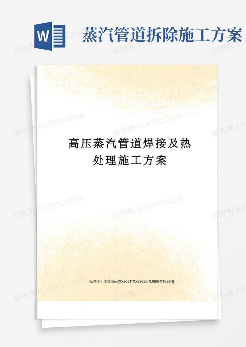 高压蒸汽管道焊接及热处理施工方案