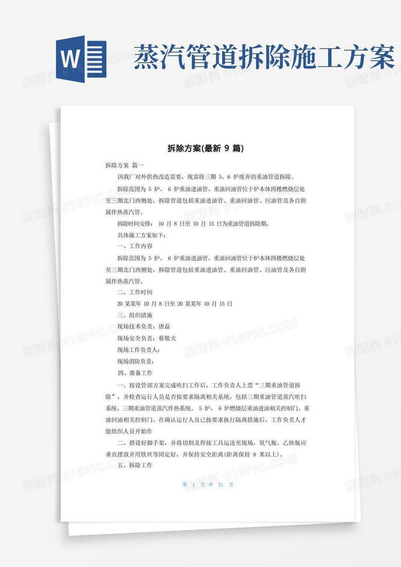 拆除方案(最新9篇)