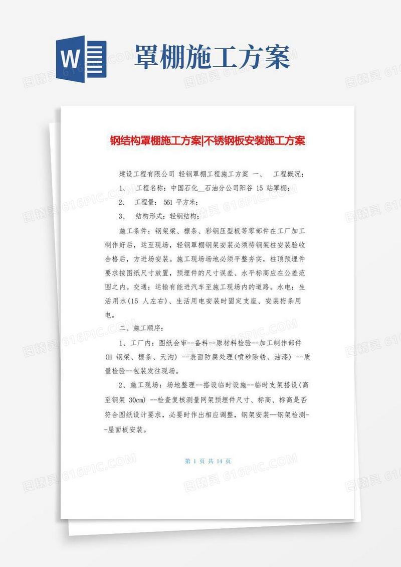 钢结构罩棚施工方案-不锈钢板安装施工方案