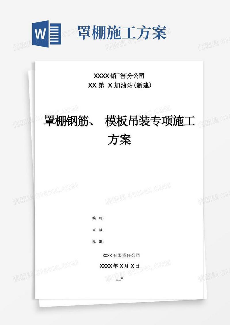 XX第X加油站罩棚钢筋、模板吊装专项施工方案