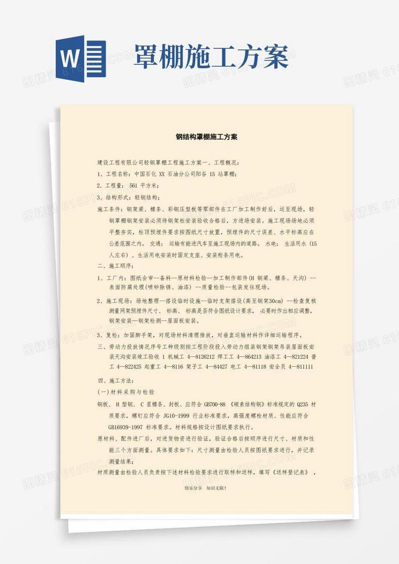 范文：钢结构罩棚施工方案