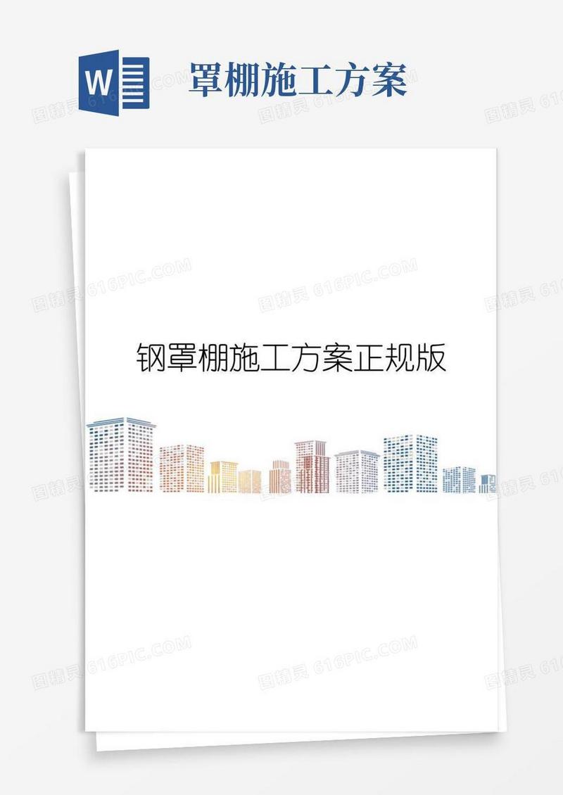 钢罩棚施工方案正规版
