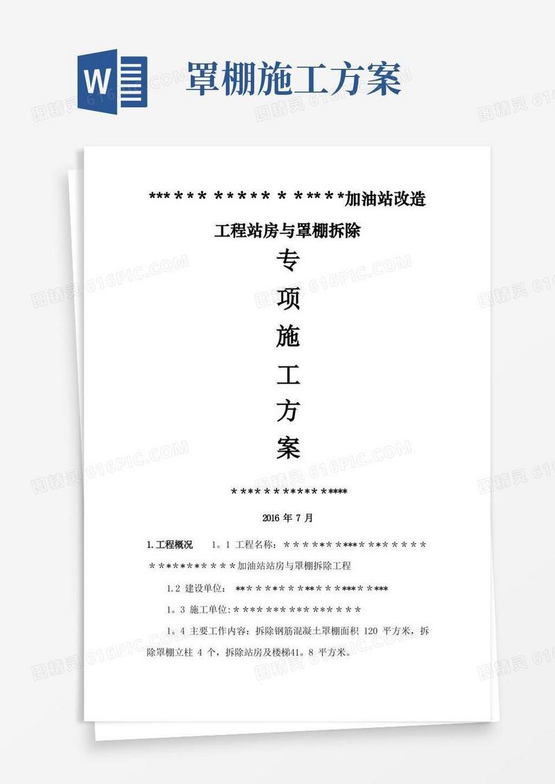 加油站站房与罩棚拆除专项施工方案