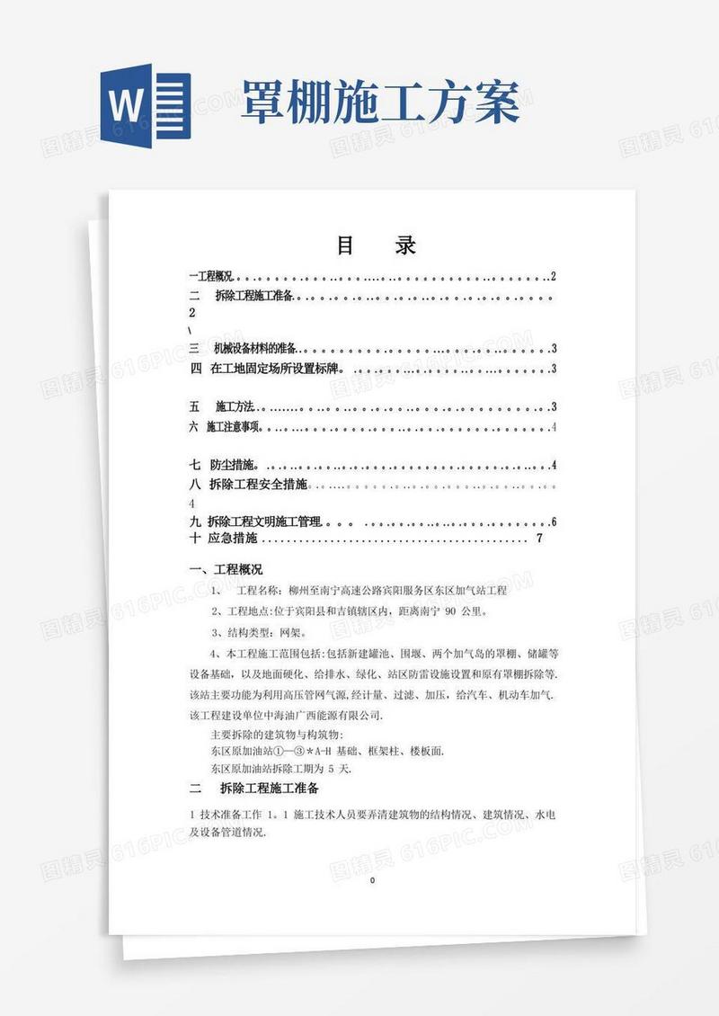 加油站罩棚拆除施工方案