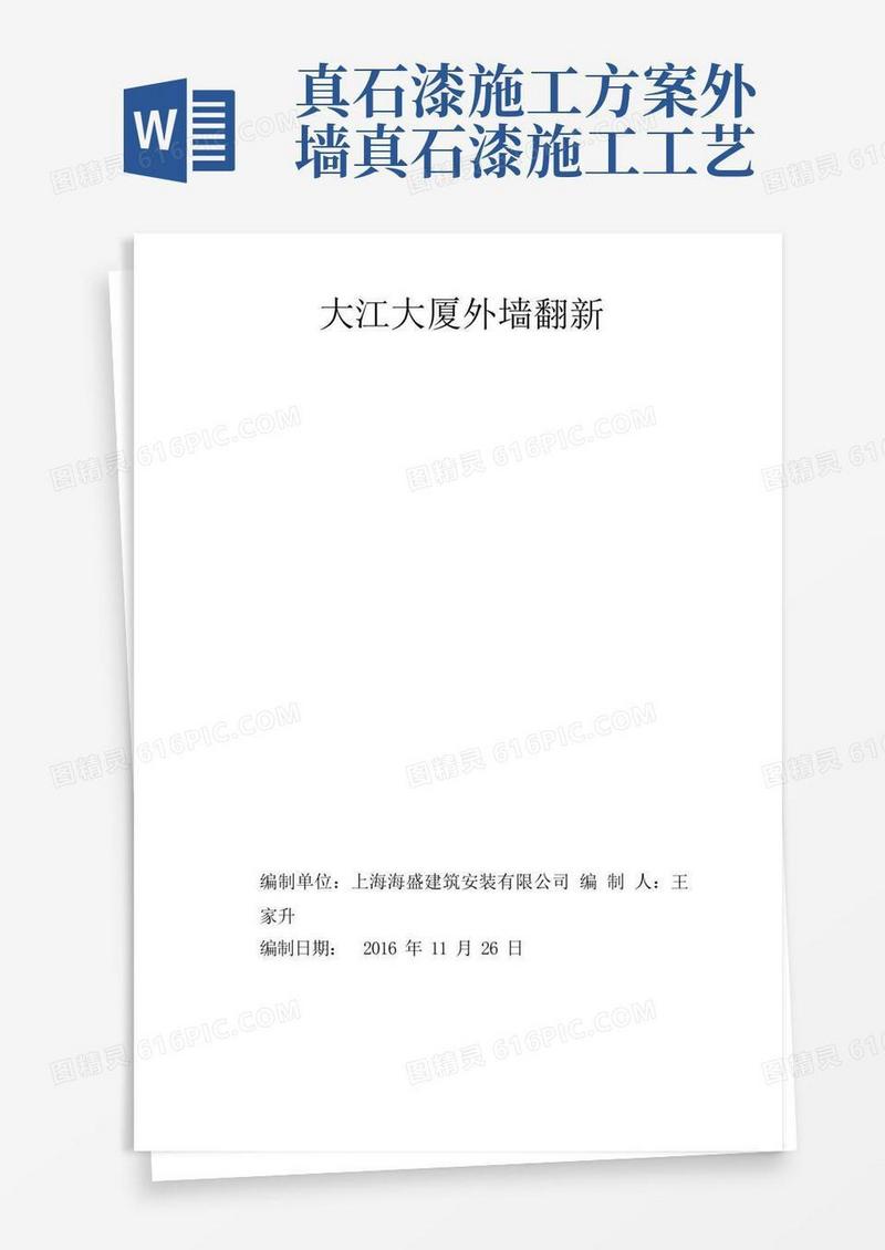 外墙瓷砖翻新真石漆施工方案