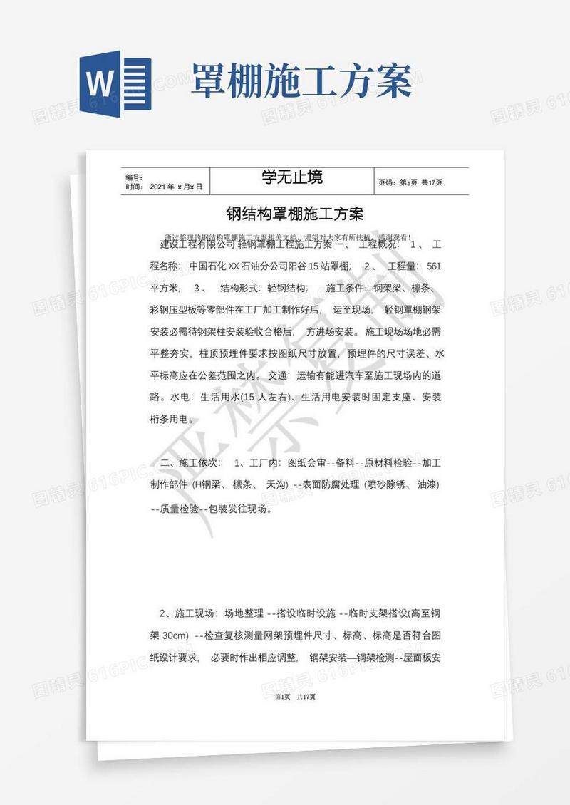 钢结构罩棚施工方案(Word最新版)