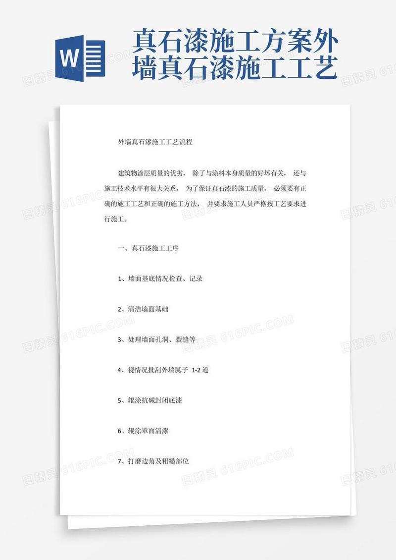 外墙真石漆施工工艺流程【最新】