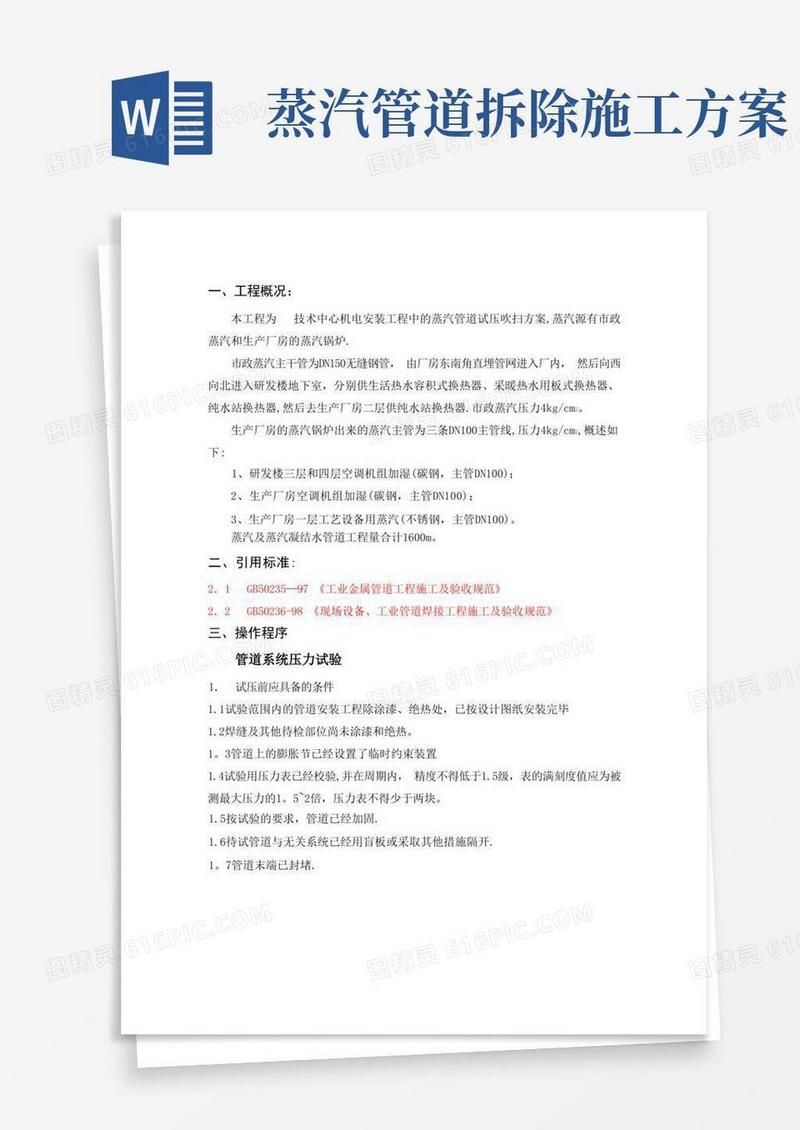 蒸汽管道试压吹扫施工方案