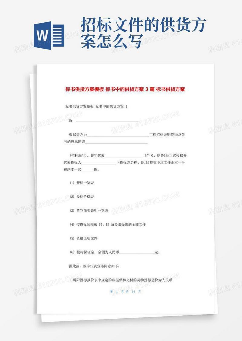 标书供货方案模板标书中的供货方案3篇标书供货方案
