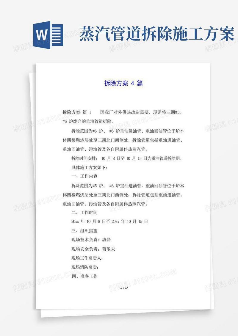 拆除方案4篇