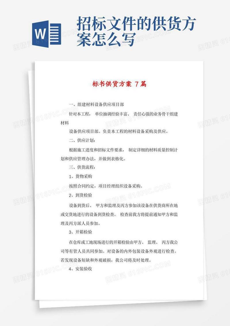 标书供货方案7篇